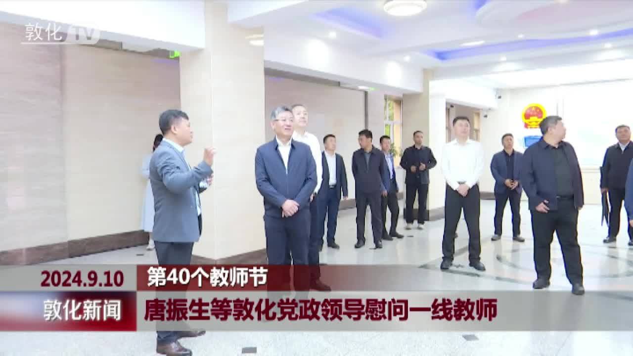 唐振生等敦化党政领导慰问一线教师