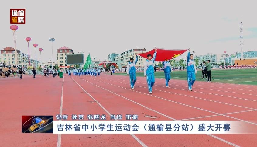 吉林省中小学生运动会（通榆县分站）盛大开赛