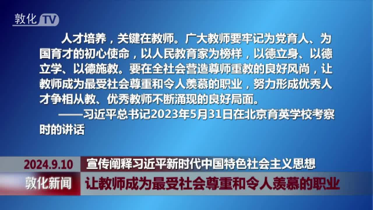 让教师成为最受社会尊重和令人羡慕的职业