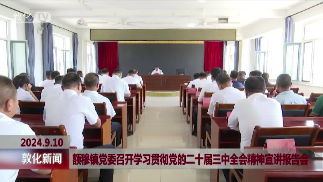 额穆镇党委召开学习贯彻党的二十届三中全会精神宣讲报告会