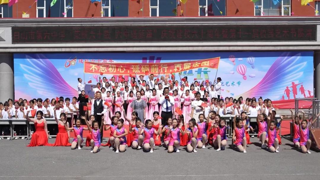 白山市第六中学举行庆祝建校六十周年暨第十一届校园艺术节展演