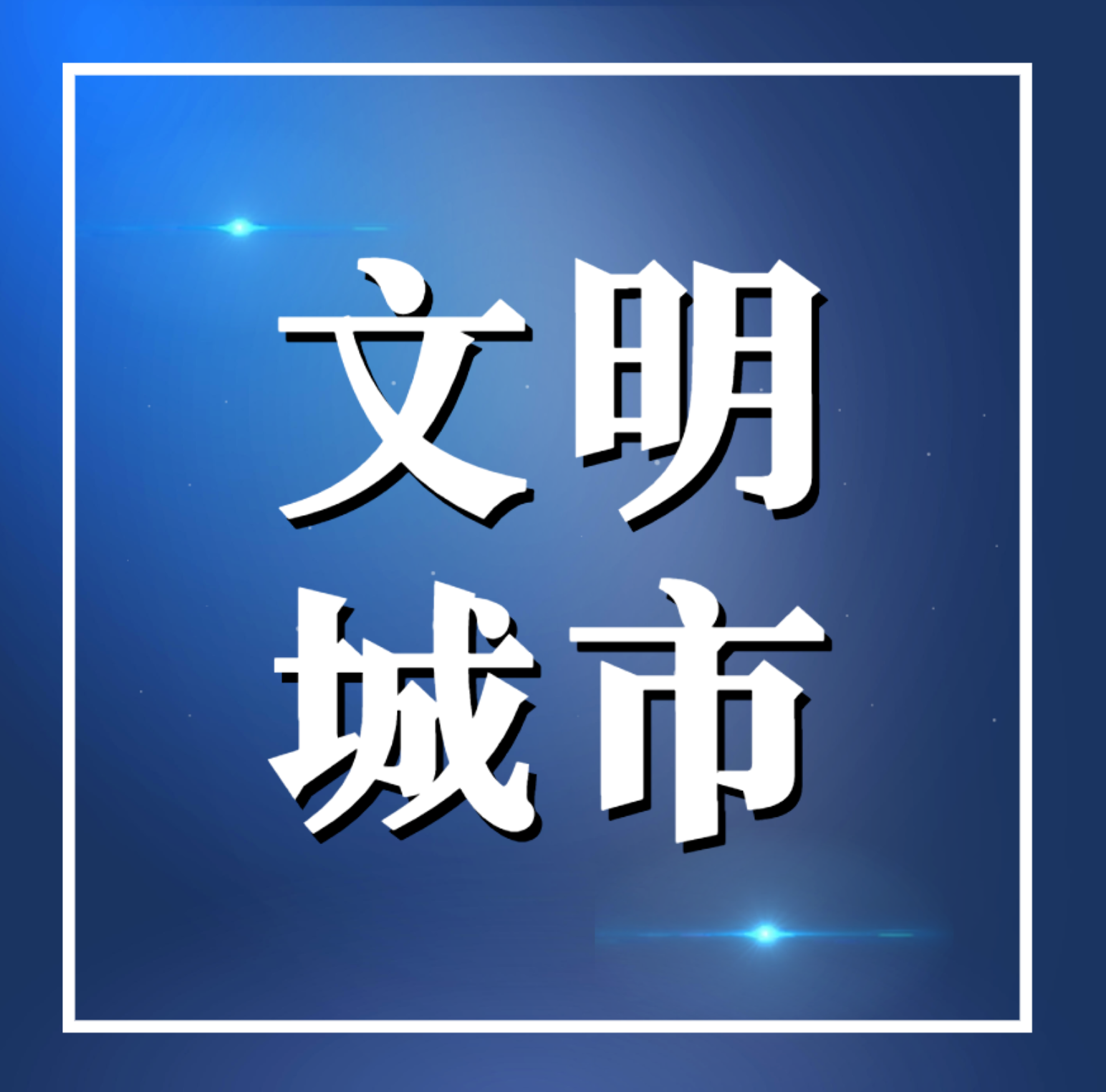 【文明前郭 因你更美】践行文明交通，这些你都做到了吗？