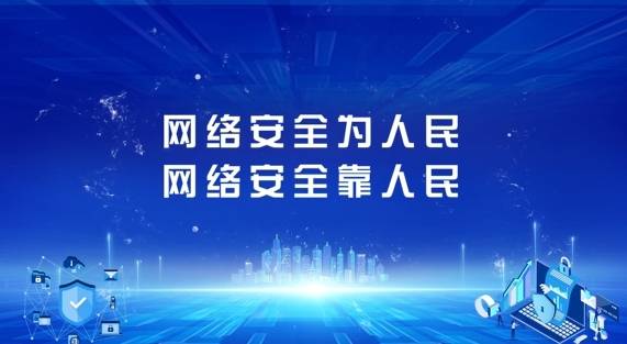 网络安全为人民 网络安全靠人民