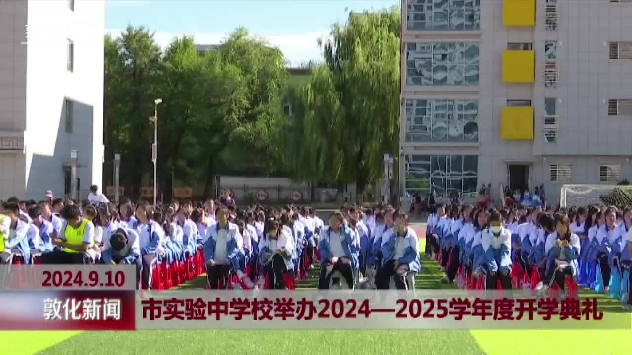 市实验中学校举办2024-2025学年度开学典礼