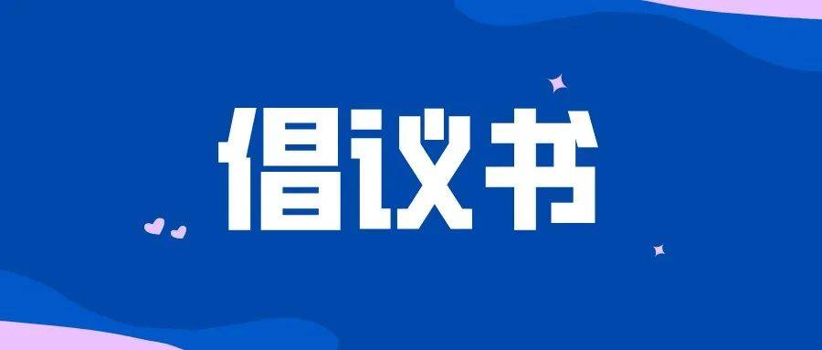 乾安县“移风易俗过中秋践行文明迎国庆”倡议书