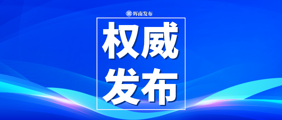 中共辉南县委召开2024年第23次常委（扩大）会议