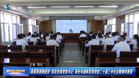 【学习贯彻党的二十届三中全会精神】辉南县委宣讲团成员 县发改局党组书记 局长毕盛林宣讲党的二十届三中全会精神并座谈