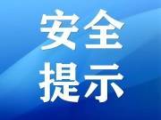 蛟河市消防救援大队关于中秋节期间消防安全提示