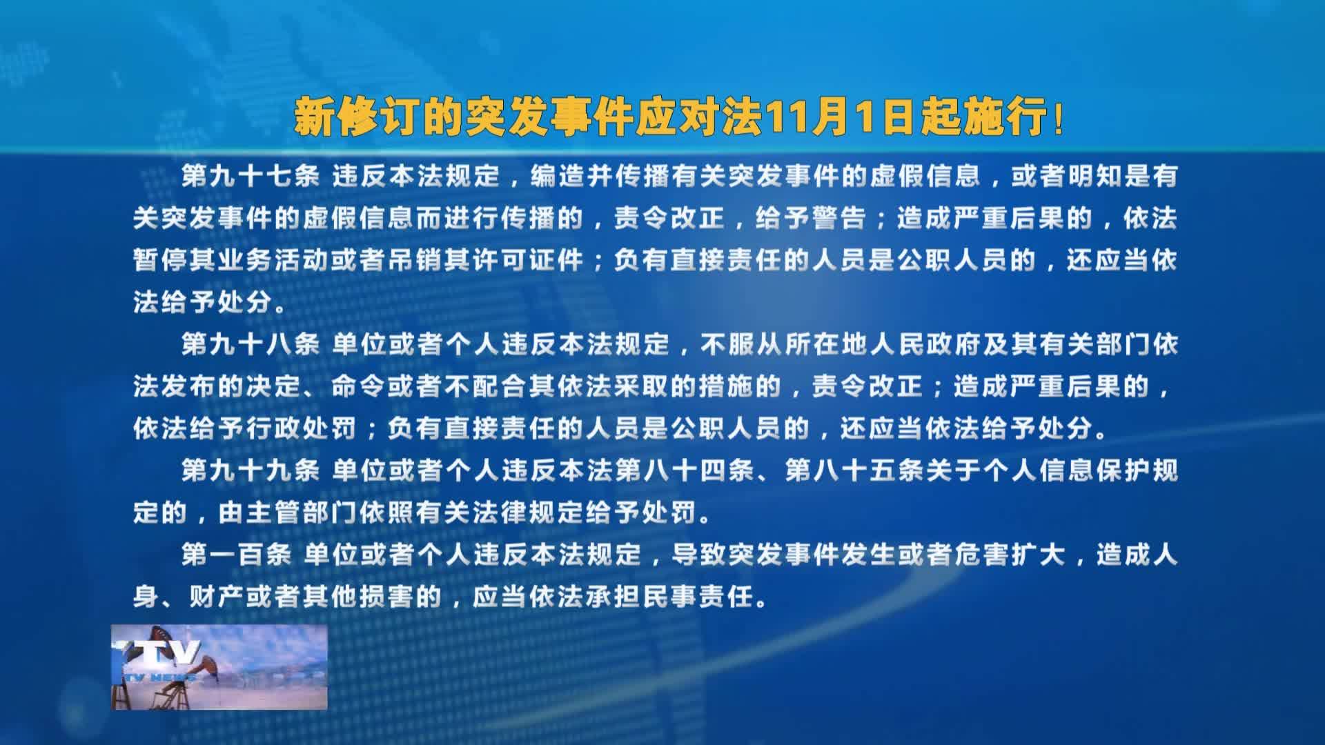 新修订的突发事件应对法11月1日起施行！