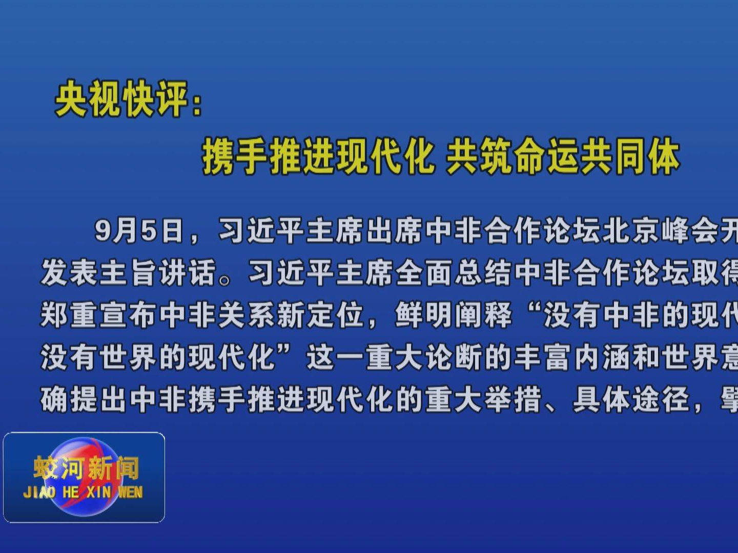 央视快评：携手推进现代化 共筑命运共同体