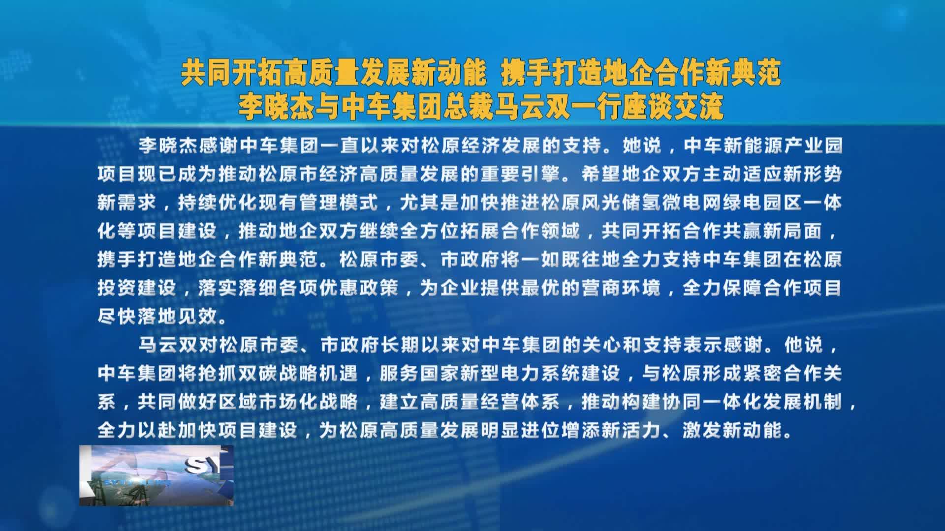 共同开拓高质量发展新动能 携手打造地企合作新典范   李晓杰与中车集团总裁马云双一行座谈交流