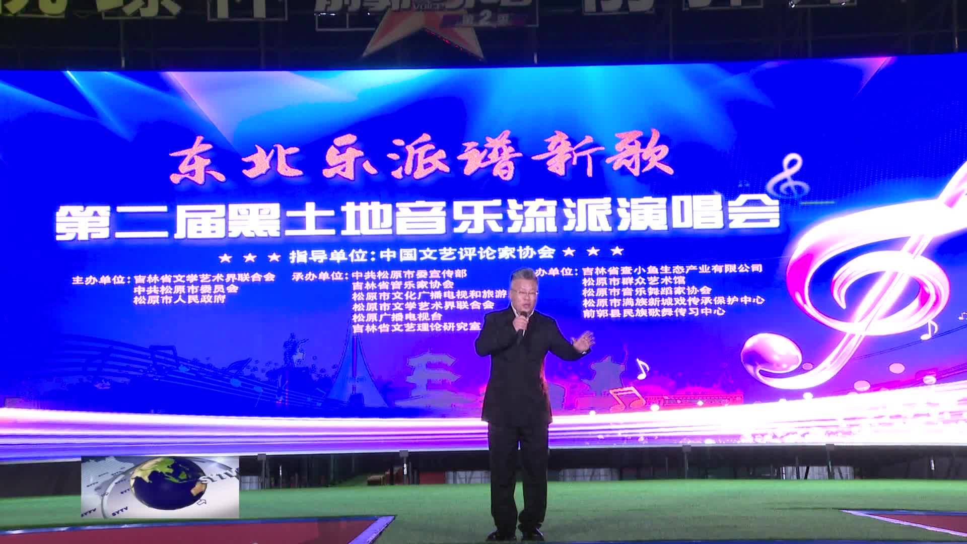 第二届“东北乐派谱新歌”黑土地音乐流派演唱会在查小鱼主题乐园举行