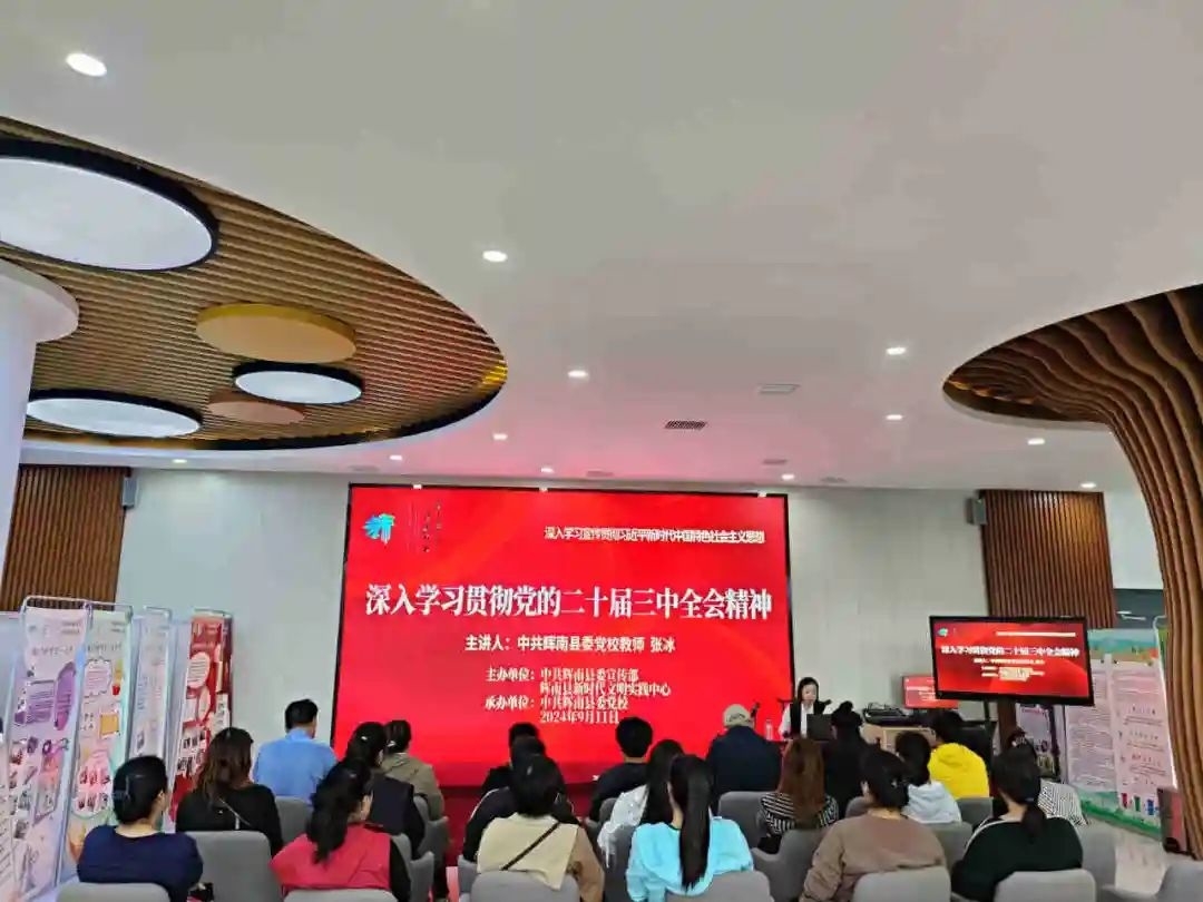 【深入学习宣传贯彻习近平新时代中国特色社会主义思想】辉南县开展“深入学习贯彻党的二十届三中全会精神”主题宣讲活动