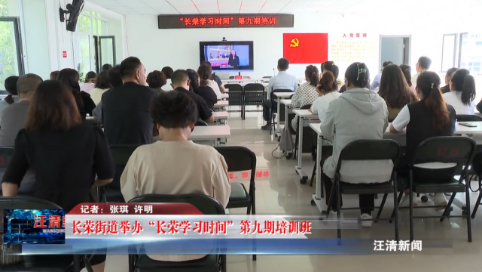 09月12日-长荣街道举办“长荣学习时间”第九期培训班