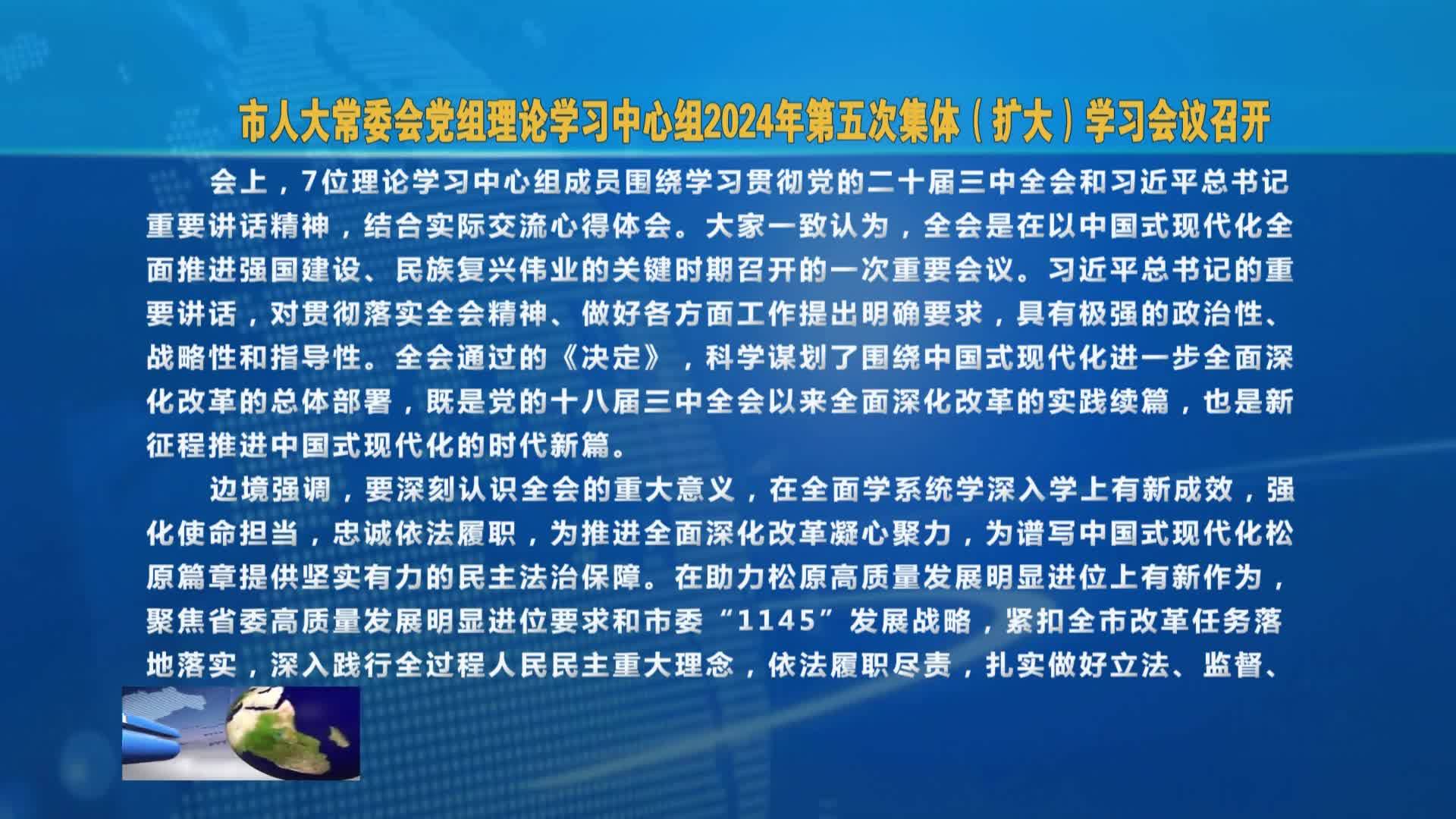 市人大常委会党组理论学习中心组2024年第五次集体（扩大）学习会议召开