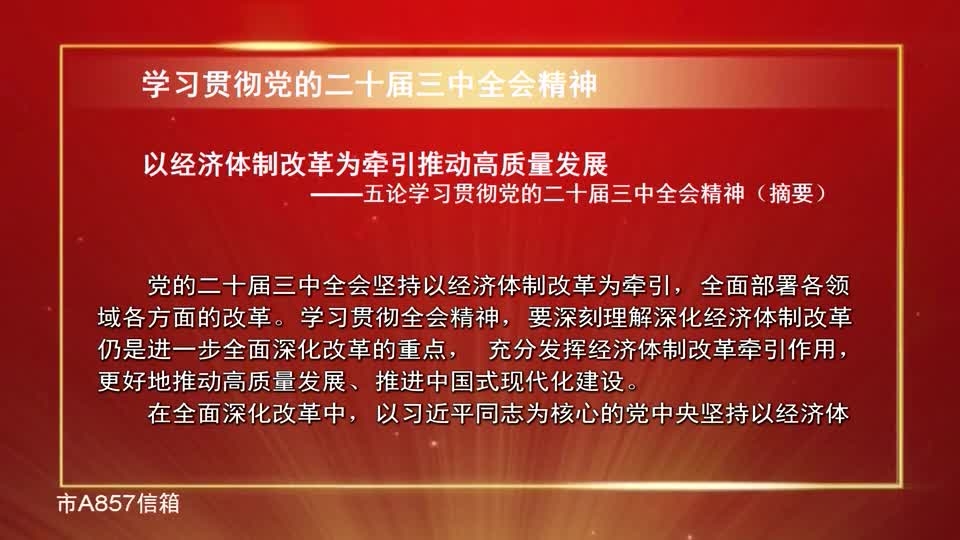 以经济体制改革为牵引推动高质量发展——五论学习贯彻党的二十届三中全会精神