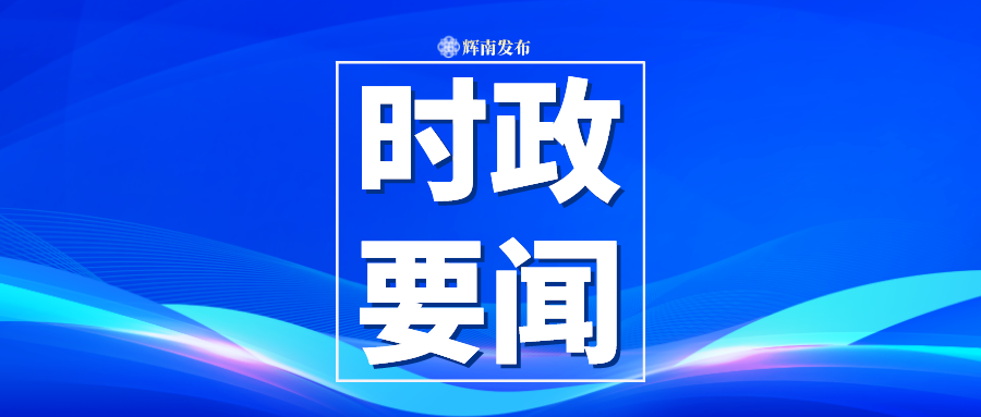 辉南县召开林下山参（参茸特产）销售联盟成立大会