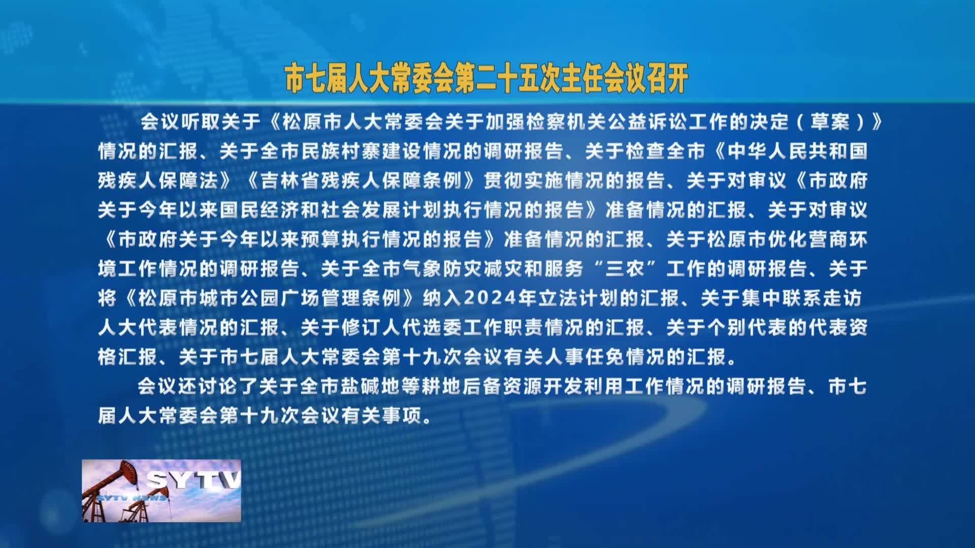 市七届人大常委会第二十五次主任会议召开