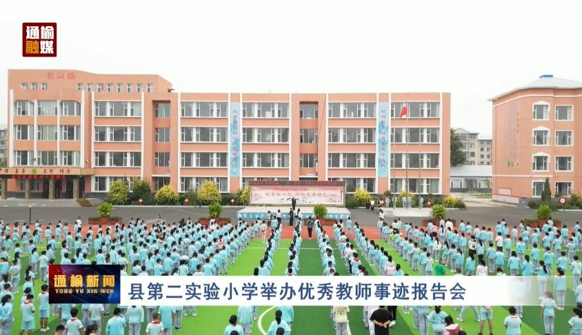 县第二实验小学举办优秀教师事迹报告会