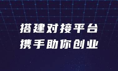 临江 | 搭建对接平台 携手助你创业