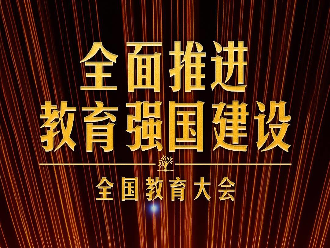 时政新闻眼丨新时代第二次全国教育大会召开，习近平系统部署教育强国建设