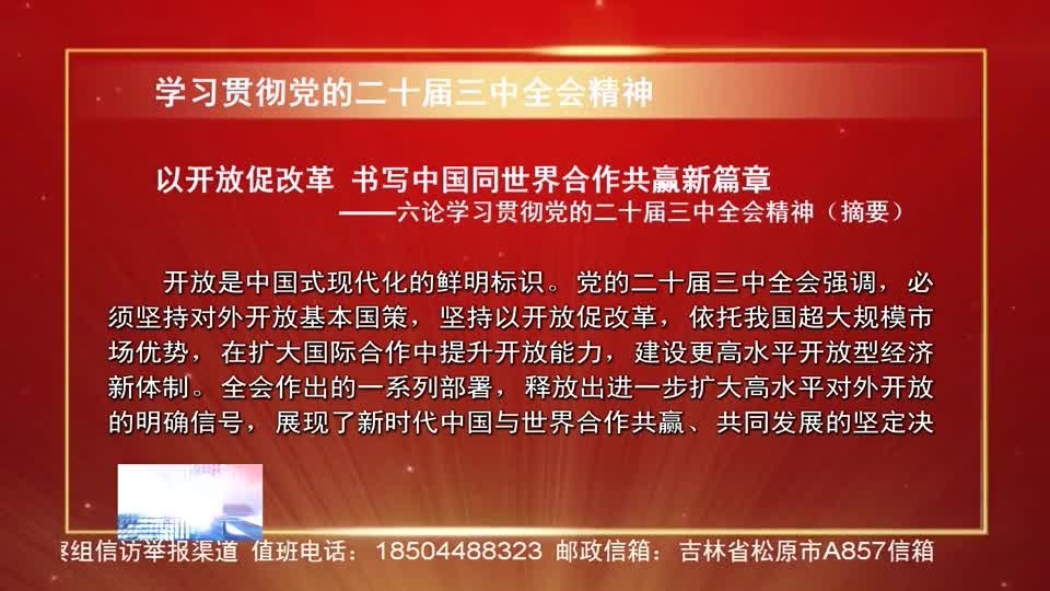 以开放促改革 书写中国同世界合作共赢新篇章——六论学习贯彻党的二十届三中全会精神