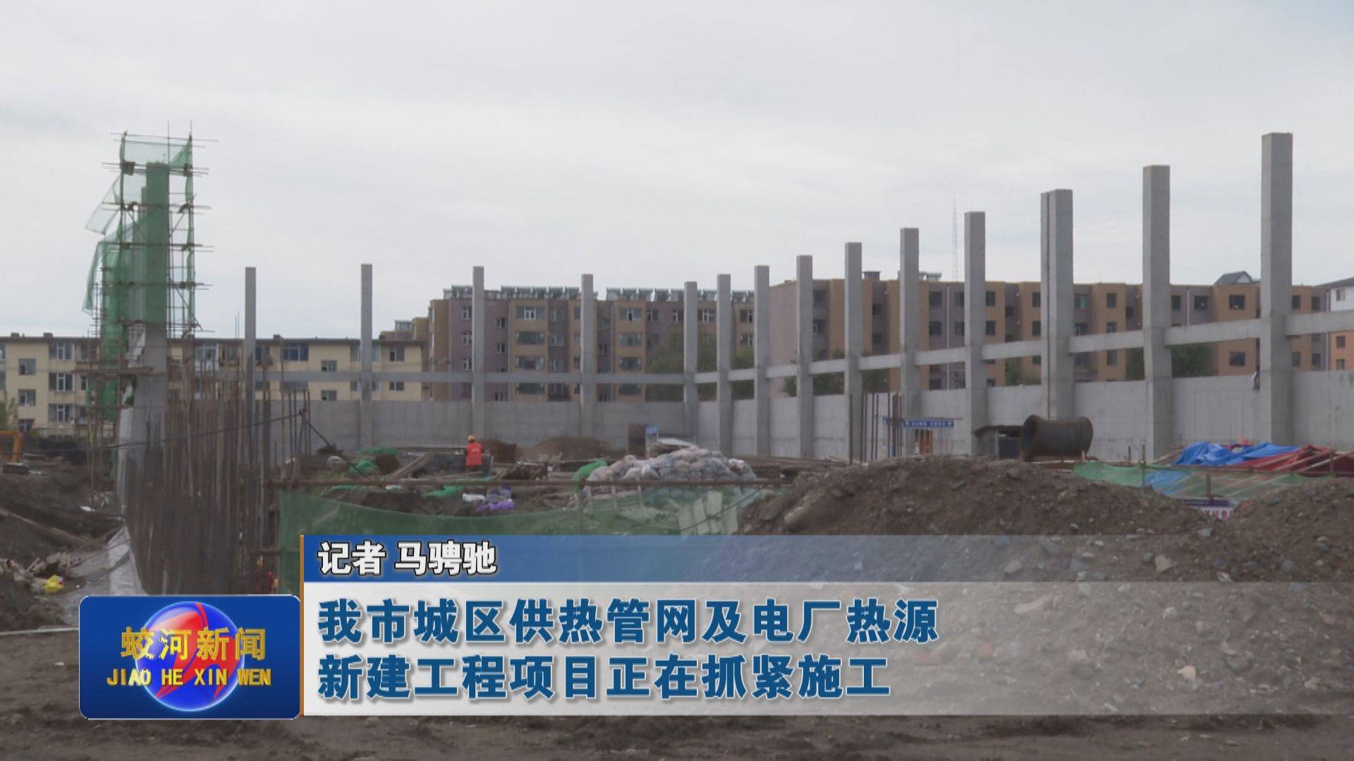 蛟河市城区供热管网及电厂热源新建工程项目正在抓紧施工