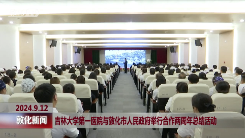 吉林大学第一医院与敦化市人民政府举行合作两周年总结活动