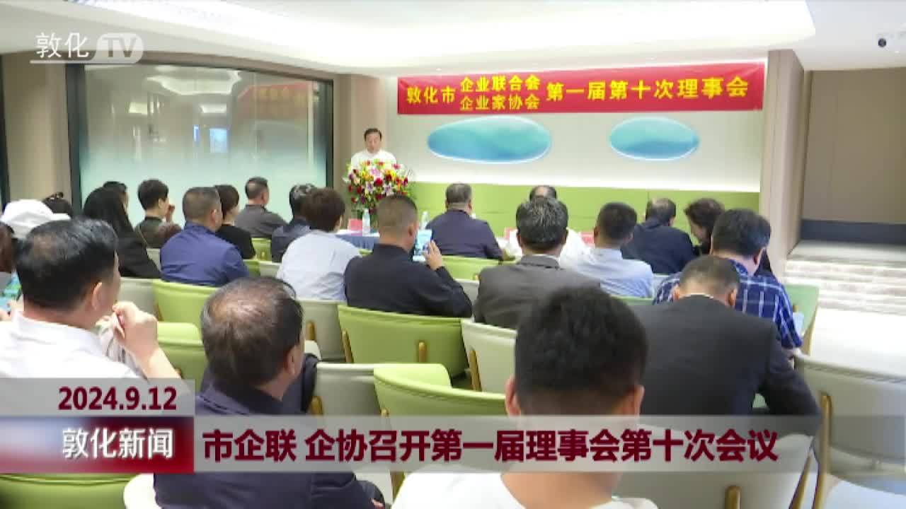 市企联 企协召开第一届理事会第十次会议