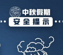 中秋假期安全提示！