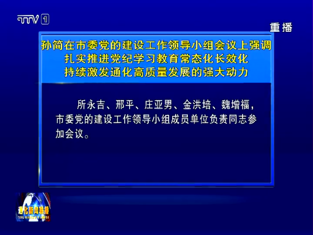 孙简在通化市委党的建设工作领导小组会议上强调  扎实推进党纪学习教育常态化长效化  持续激发通化高质量发展的强大动力