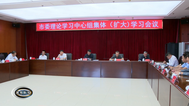 申洪业主持召开市委理论学习中心组集体（扩大）学习会议