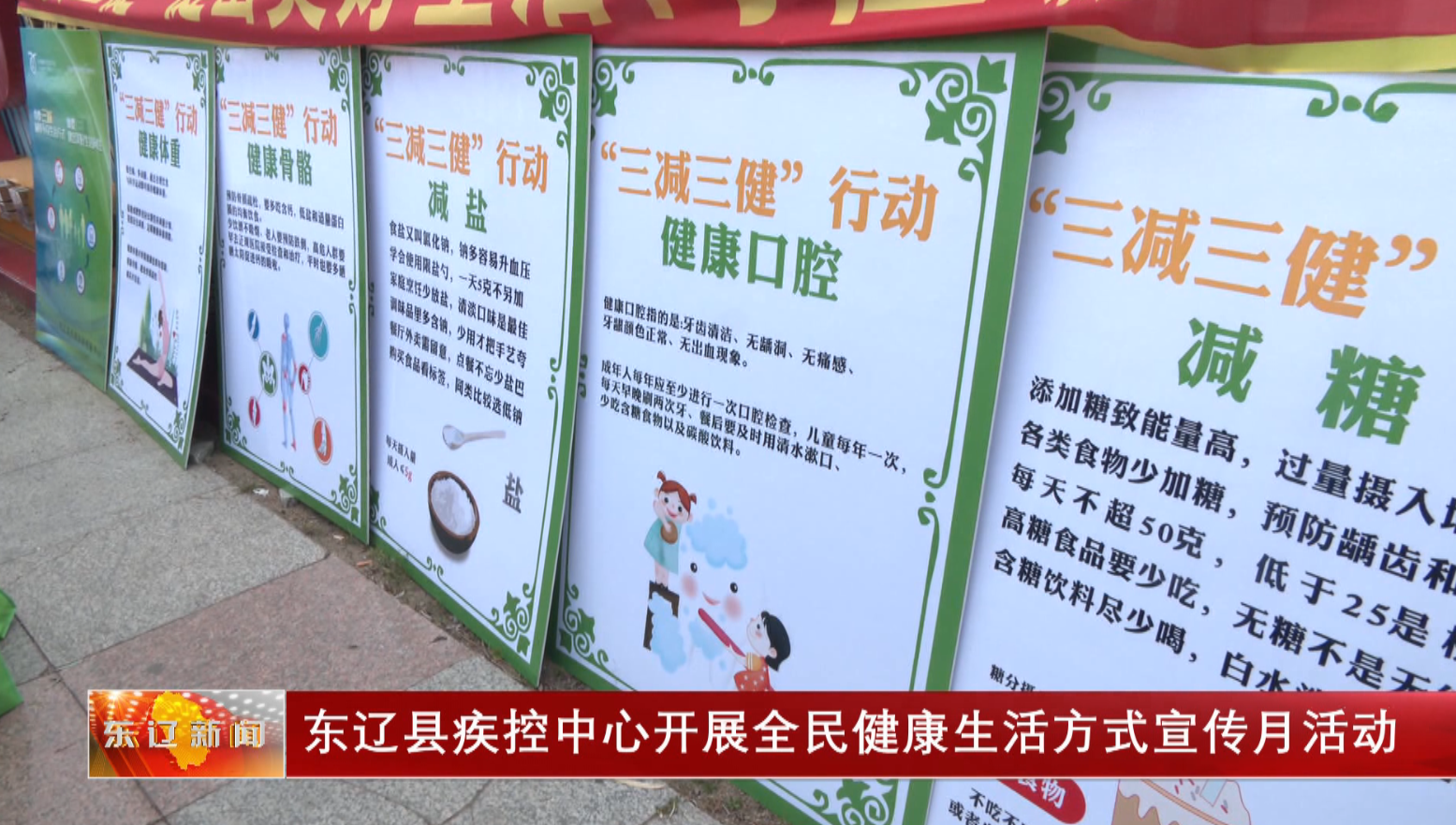 东辽县疾控中心开展全民健康生活方式宣传月活动