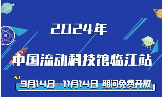 短视频 | “中国流动科技馆”来临江了，快来观展吧