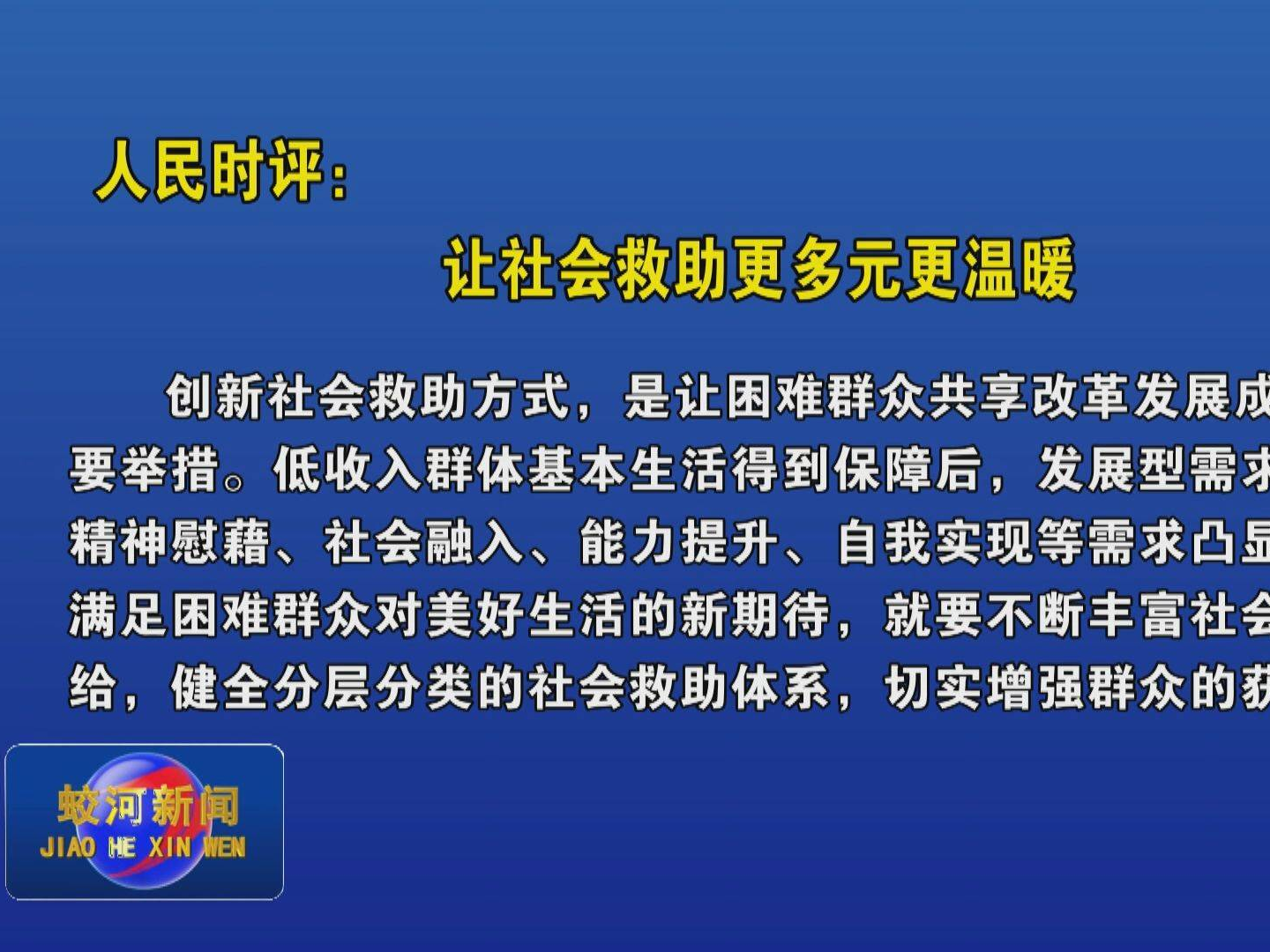 人民时评：让社会救助更多元更温暖