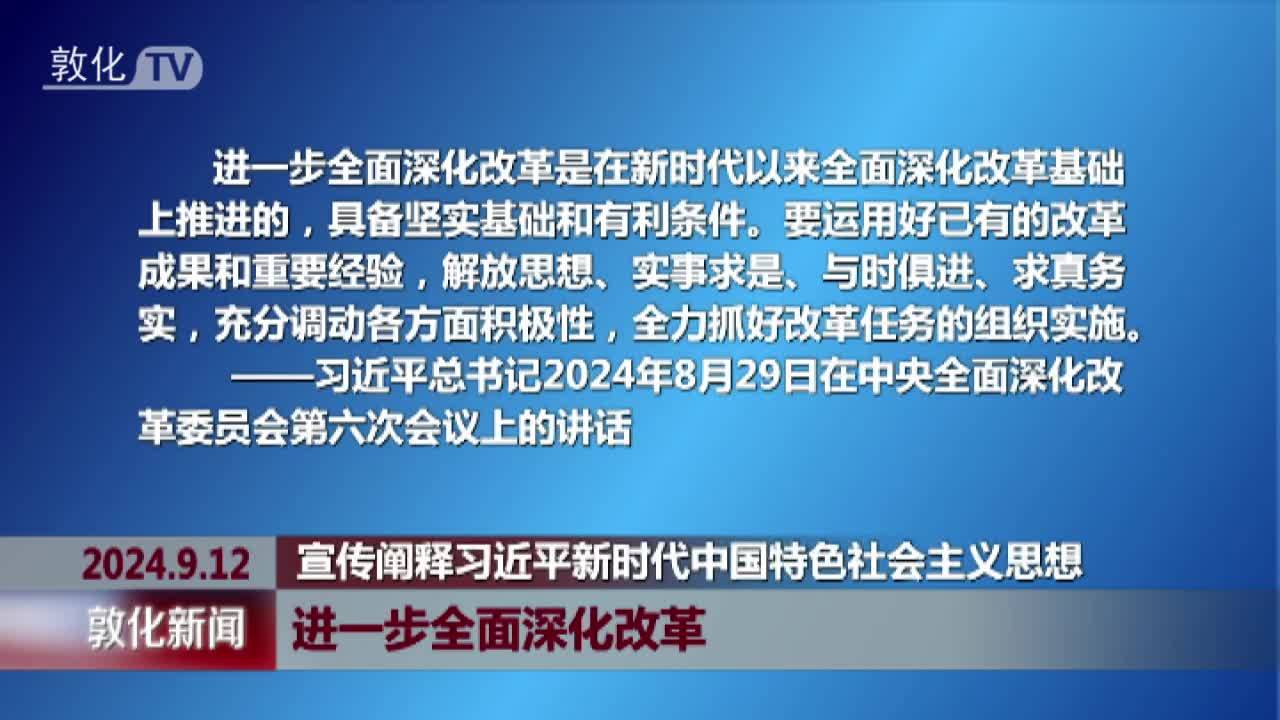 进一步全面深化改革