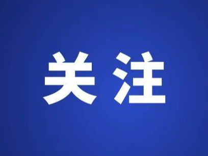 通榆县消防救援大队关于中秋节假期消防安全提示