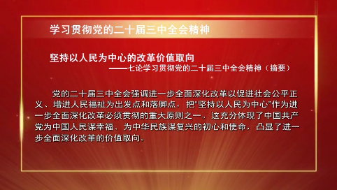 【学习贯彻党的二十届三中全会精神】坚持以人民为中心的改革价值取向——七论学习贯彻党的二十届三中全会精神