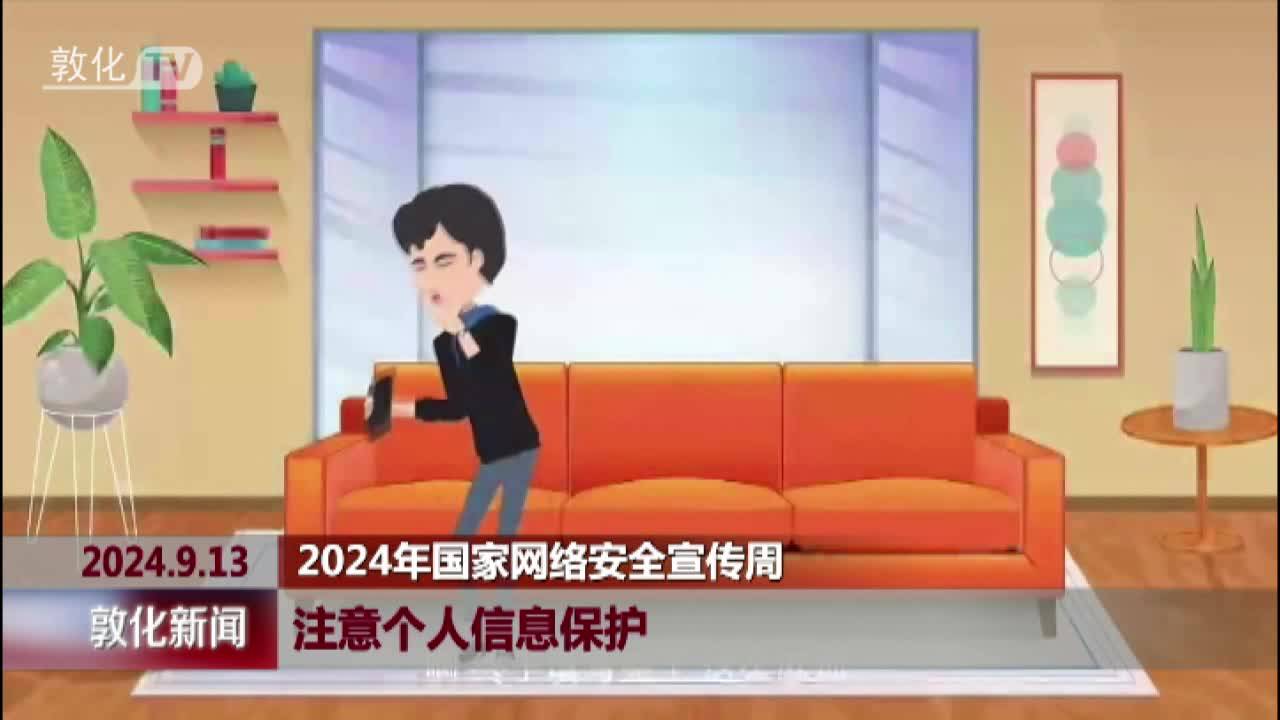 注意个人信息保护