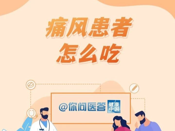 痛风患者怎么吃？