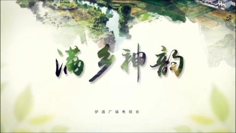 《满乡神韵》伊通满族自治县庆祝第40个教师节文艺演出精彩集锦（下）