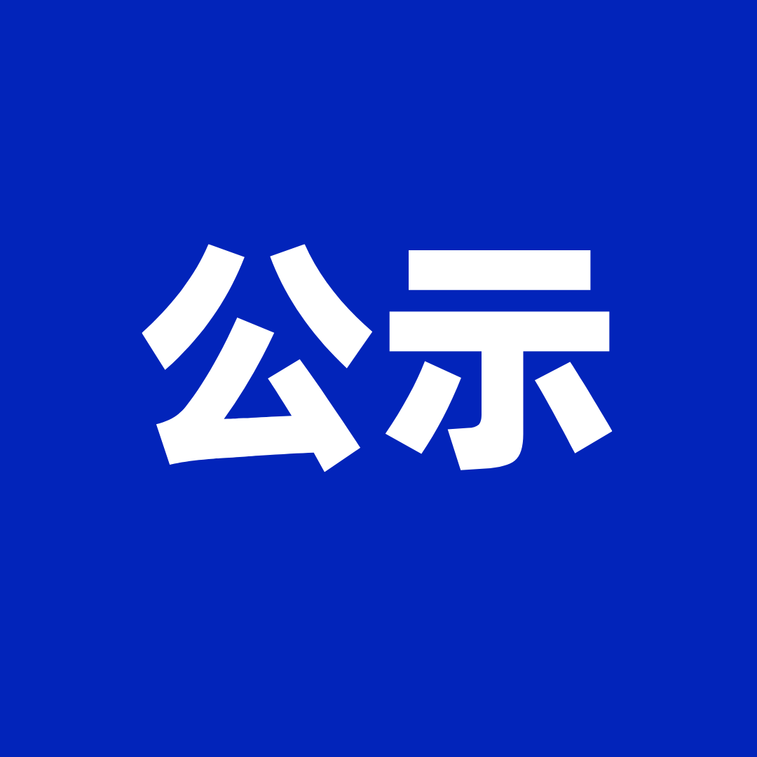 2024年第三季度“前郭好人标兵”及“前郭好人”候选人公示