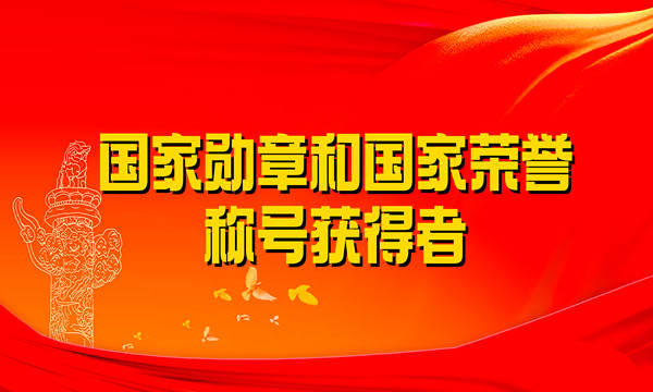 国家勋章和国家荣誉称号获得者