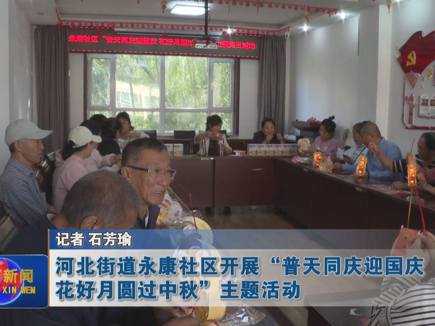 蛟河市河北街道永康社区开展“普天同庆迎国庆 花好月圆过中秋”主题活动