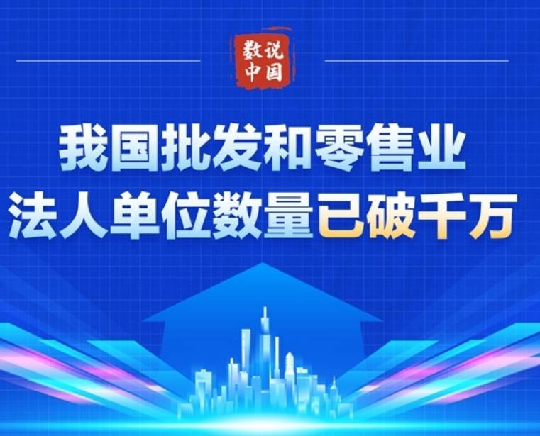 我国批发和零售业法人单位数量已破千万