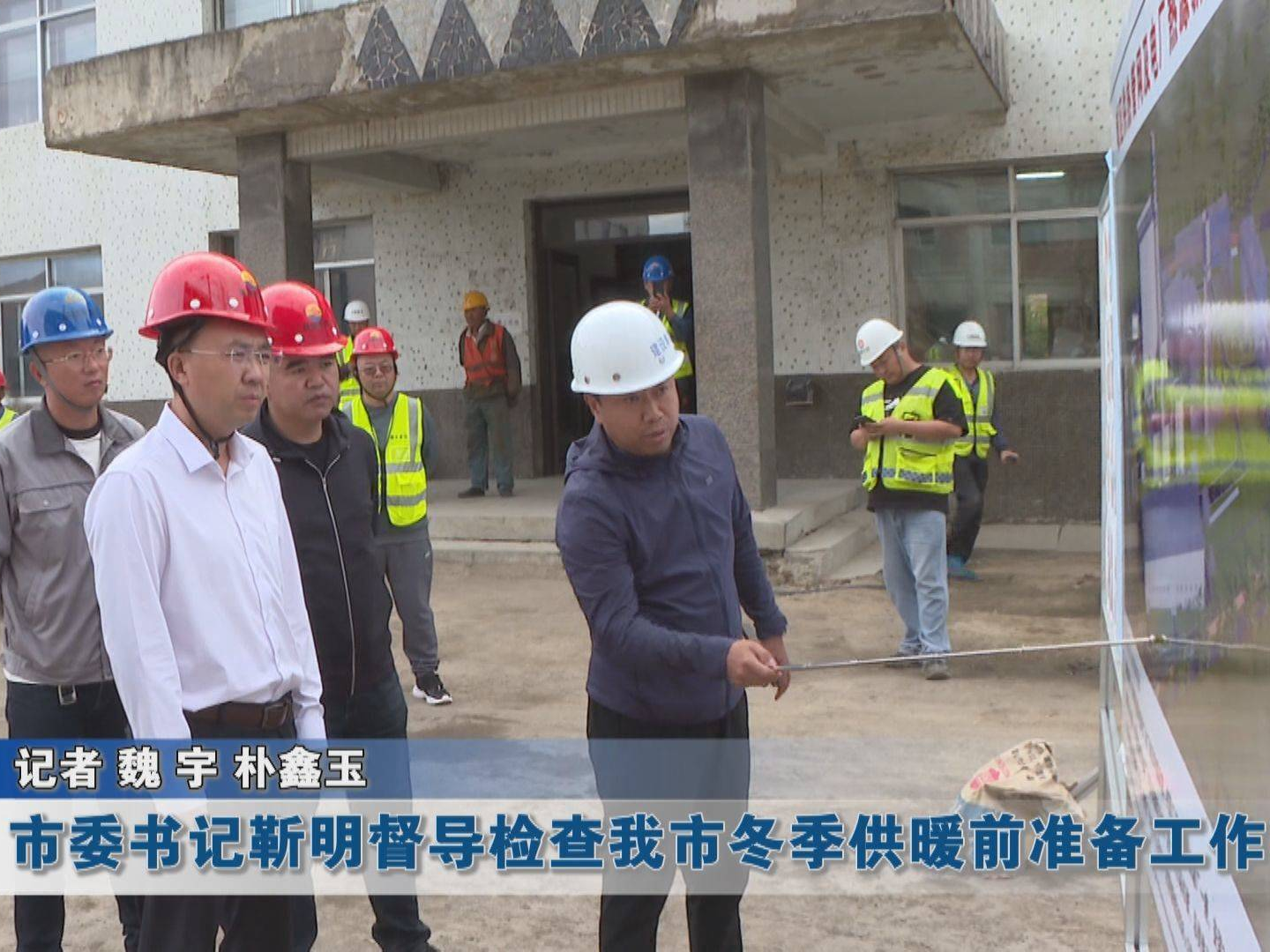 蛟河市委书记靳明督导检查我市冬季供暖前准备工作