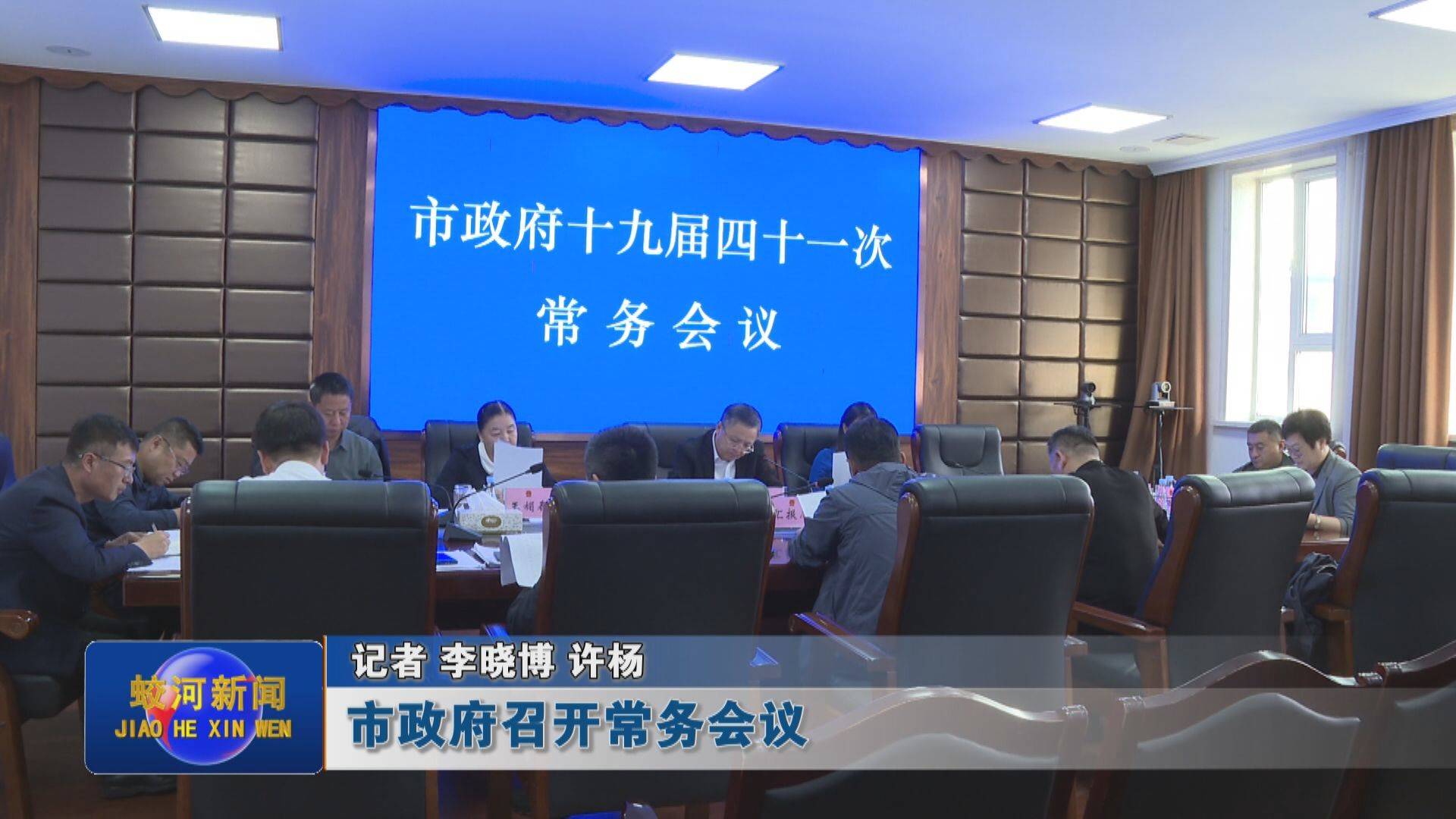蛟河市政府召开常务会议