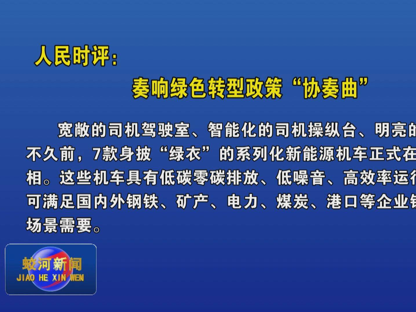 人民时评：奏响绿色转型政策“协奏曲”
