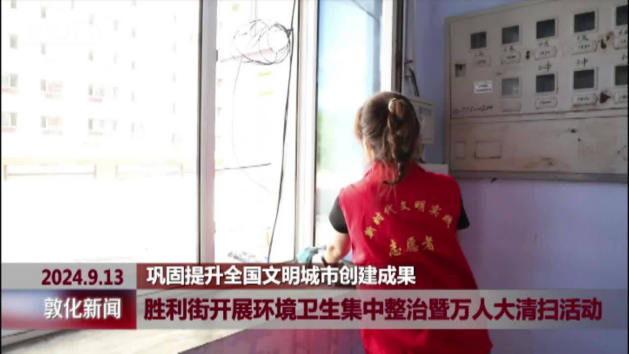 胜利街开展环境卫生集中整治暨万人大清扫活动