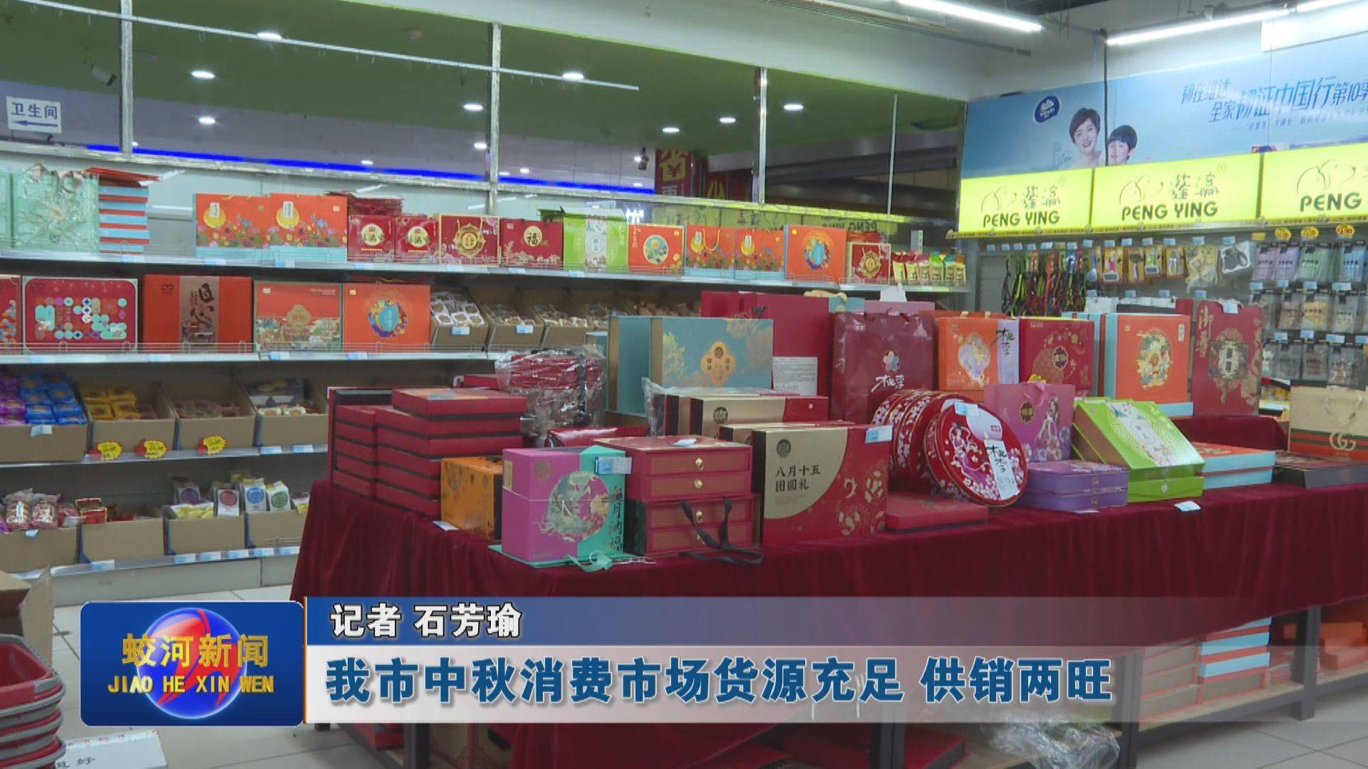 蛟河市中秋消费市场货源充足 供销两旺